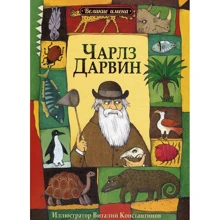 Великі імена. Чарльз Дарвін: Виробник Рипол Класик