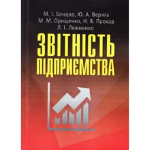 Верига, Бондарчук, Орищенко, Прохар, Лежненко: Звітність підприємства: Виробник Центр навчальної літератури (ЦУЛ)