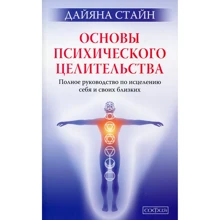 Дайяна Стайн: Основи психічного цілительства. Повне керівництво по лікуванню себе і своїх близьких: Виробник Софія