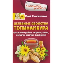 Юрій Константинов: Цілющі властивості топінамбура: Виробник Центрполиграф