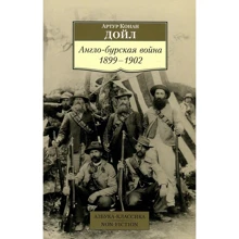 Артур Конан Дойл: Англо-бурская война 1899-1902: Производитель Азбука