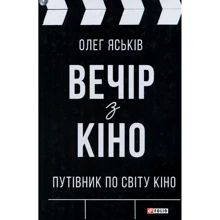 Олег Яськів: Вечір з кіно. Путівник по світу кіно: Производитель Фолио