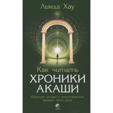 Лінда Хау: Як читати Хроніки Акаші. Отримайте доступ до енергетичних архівів своєї душі: Виробник София