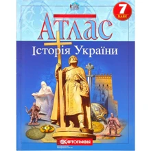 Атлас "Картографія" "Історія України" 7 клас (1/50): Виробник Картографія