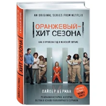 Помаранчевий - хіт сезону. Як я провела рік в жіночій в'язниці: Виробник Ексмо