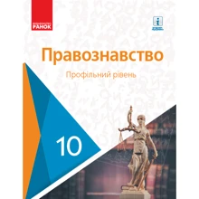 Основи правознавства. Профільний рівень. Підручник 10 клас: Виробник Ранок