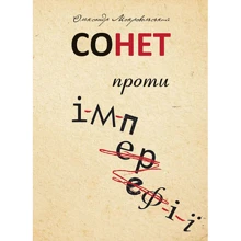 Олександр Мокровольский: Сонет проти ІМПЕРефІЇ: Производитель Навчальна книга Богдан