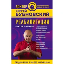 Сергій Бубновський. Реабілітація після травми: Виробник Ексмо