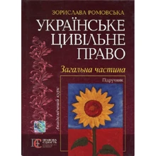 Зорислава Ромовська: Українське цивільне право. Загальна частина. Підручник: Виробник Алерта
