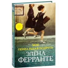 Элена Ферранте: Моя гениальная подруга: Производитель Синдбад