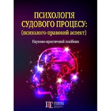 Психологія судового процесу (психолого-правовий аспект): Науково-практичний посібник: Виробник Алерта