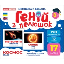 Геній з пелюшок. Космос. Демонстраційний матеріал: Производитель Ранок