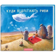 Ростислав Попський: Куди відлітають риби: Производитель Абабагаламага