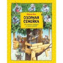 Бёрни Бос: Озорная семейка: Производитель Эксмо