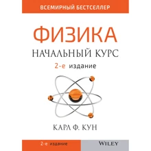 Карл Кун: Физика. Начальный курс (2-е издание): Производитель Вильямс