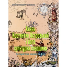 Митрополит Іларион: Князь Костянтин Острозький і його культурна спадщина: Производитель Центр навчальної літератури (ЦУЛ)