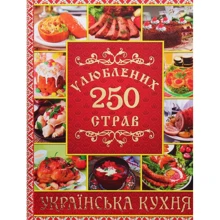 250 улюблених страв. Українська кухня (червона): Производитель Глория