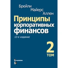 Ричард Брейли, Стюарт Майерс, Франклин Аллен: Принципы корпоративных финансов. Том 2 (12-е издание): Производитель Вильямс