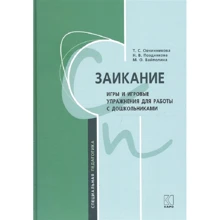 Заїкання. Ігри та ігрові вправи для роботи з дошкільнятами: Виробник Каро