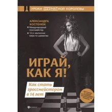 Олександра Костенюк: Грай, як я! Як стати гросмейстером у 14 років: Виробник Феникс