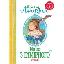 Астрід Ліндгрен: Ми всі з Гамірного. Книжка 1: Производитель Махаон