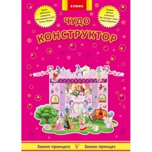 Чудо-конструктор. Замок принцес / Замок принцес: Виробник Елвік