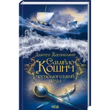 Дмитро Воронський: Самійло Кошич. Книга 2. Чорноморський похід: Производитель Клуб семейного досуга
