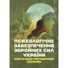 Психологічне забезпечення Збройних Сил України: Производитель Центр навчальної літератури (ЦУЛ)