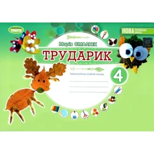 М. П. Смалюх: Працівник. 4 клас. Дизайн та техгології (інтегрований курс): Виробник Генеза