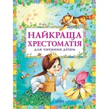 Найкраща хрестоматія для читання дітям: Производитель Перо