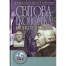 Ковальчук, Гао, Останкова: Світова економіка: її історія та дослідники. Навчальний посібник (2-ге видання): Виробник Центр навчальної літератури (ЦУЛ)