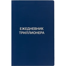 Ежедневник Триллионера (синий): Производитель Диля