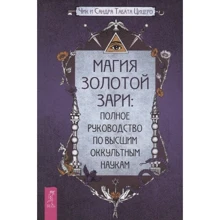 Чик Цицеро, Сандра Табата Цицеро: Магія Золотої Зорі. Повне керівництво по вищим окультних наук: Виробник весь