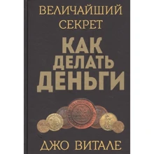 Джо Витале: Величайший секрет как делать деньги: Производитель Попурри