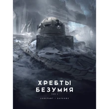 Говард Лавкрафт: Хребты Безумия. Том 2 (иллюстрации Ф. Баранже): Производитель Азбука