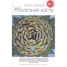 Сергей Самсонов: Железная кость: Производитель Рипол Классик