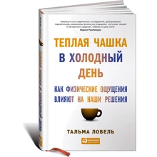 Тепла чашка в холодний день: Як фізичні відчуття впливають на наші рішення: Виробник Паблішер