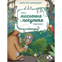 Карстен Брензинґ: Про мислення і почуття тварин: Производитель Чорні вівці