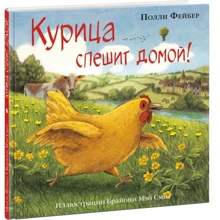 Полли Фейбер: Курица спешит домой!: Производитель НИГМА