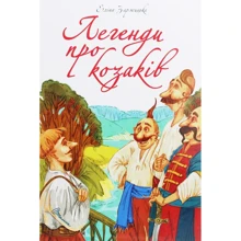 Еліна Заржицька: Легенди про козаків: Виробник Талант