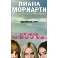 Ліана Моріарті. Велика маленька брехня (кінообложка): Виробник Иностранка