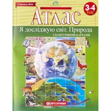 Атлас "Картографія" "Природа з контурними картами" 3-4 клас "Я досліджую світ" (1/50): Виробник Картографія
