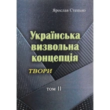 Ярослав Стецько: Українська визвольна концепція. Твори. Том ІІ: Виробник Центр навчальної літератури (ЦУЛ)