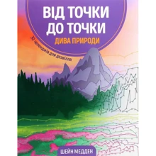 Шейн Медден: Від точки до точки. Дива природи: Производитель Жорж