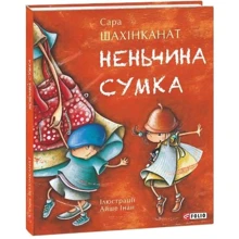 Сара Шахінканат: Неньчина сумка: Производитель Фолио