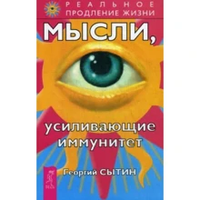 Георгій Ситін: Думки, що посилюють імунітет: Виробник Весь