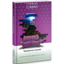 Кліффорд Сімак: Транзитна станція: Виробник Навчальна книга Богдан
