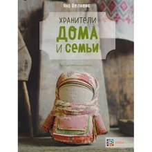 Яна Волкова: Хранители дома и семьи: Производитель Хоббитека