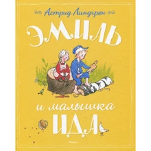 Астрид Линдгрен. Эмиль и малышка Ида: Производитель Махаон