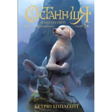 Кетрін Еплгейт: Останніця. Книга 1. Одна на світі: Виробник Жорж